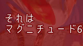 【曲】それはマグニチュード6
