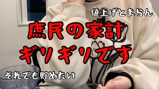 【家計崩壊寸前予算見直し】値上げラッシュで限界…3人家族地方庶民のリアル【家計管理】
