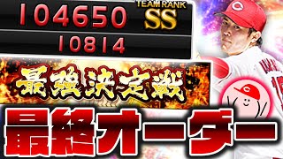 第42回最強決定戦の最終オーダー完成しました!!【プロスピA】No.1302