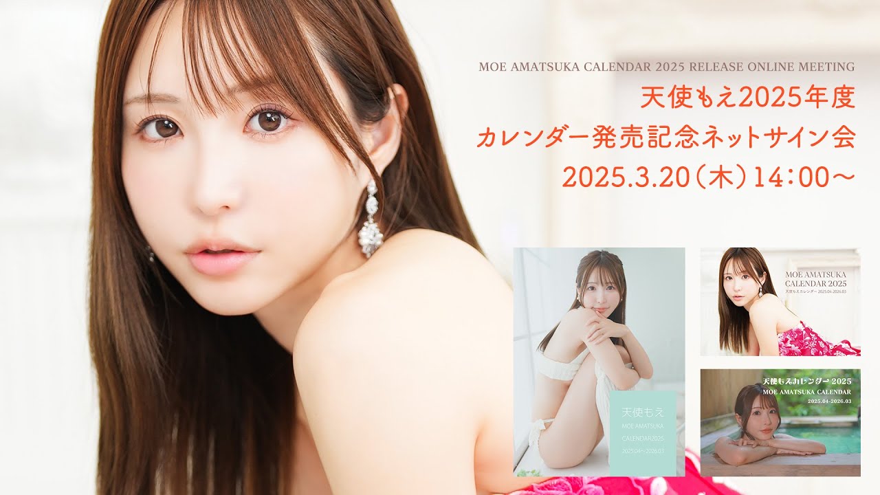 2025天使もえカレンダー発売記念ネットサイン会イベント！！