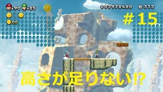 【二人で仲良くマリオU＃15】さすがに今回は二人でも無理か⁉