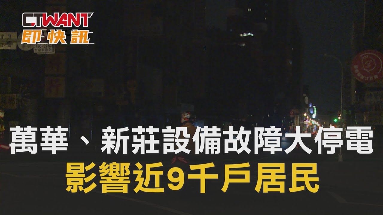 圖說-萬華、新莊設備故障大停電　影響近9千戶居民