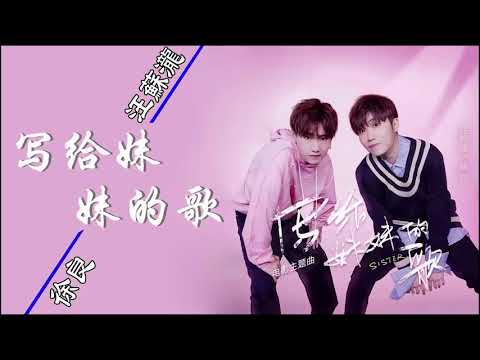 寫給妹妹的歌 by 汪蘇瀧&nbsp;/&nbsp;徐良 [電影《快把我哥帶走》主題曲]