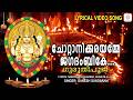 Chottanikkara Amme Jagathambike Lyrical Video Guruthi Pooja Ganesh Sundaram Malayalam Devotional