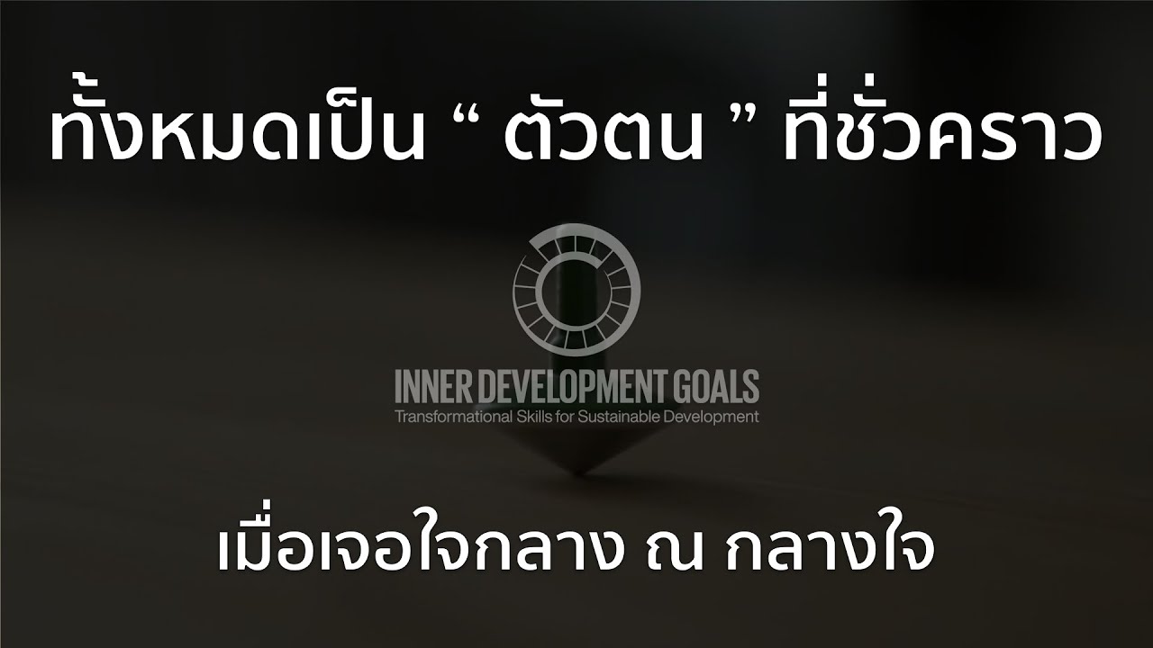 เจอใจกลาง ณ กลางใจ : IDG #Being #Presence