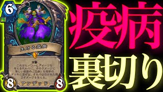 【切り抜き】相手は疫病を引かずこっちは大量疫病祭りで大敗北で完全に精神崩壊したおじさん【ハースストーン/Hearthstone】