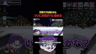 【#DoZ】仲間内からついに本性がバレ始めるショッピ #まじヤバ #まじヤバショート【天唄サウ/秋雪こはく/飛良ひかり/ろぜっくぴん/ショッピ】