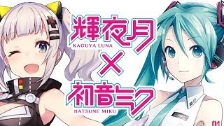 輝夜月と初音ミクを入れかえてみた！Kaguya Luna and Hatsune Miku crossover ! ／特別編BGM♡愛言葉Ⅲ "Love WordsⅢ"