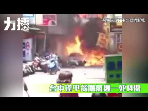 台中逢甲餐廳氣體爆炸一死14傷