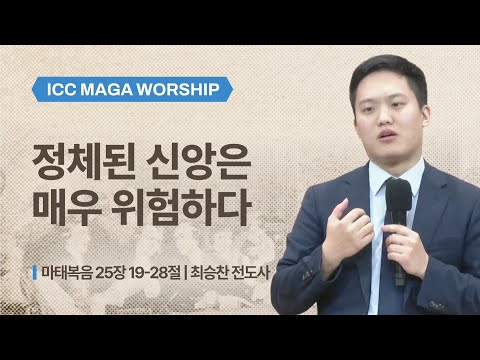 [최승찬 전도사] 정체된 신앙은 매우 위험하다 | ICC마가 | 2025.11.02