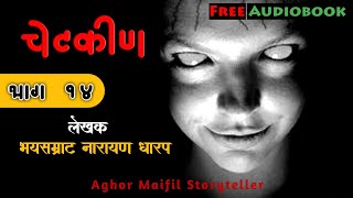 चेटकीण | भाग – १४ | Narayan Dharap Stories | Horror AudioBook | #chetkin | Aghor Maifil Storyteller