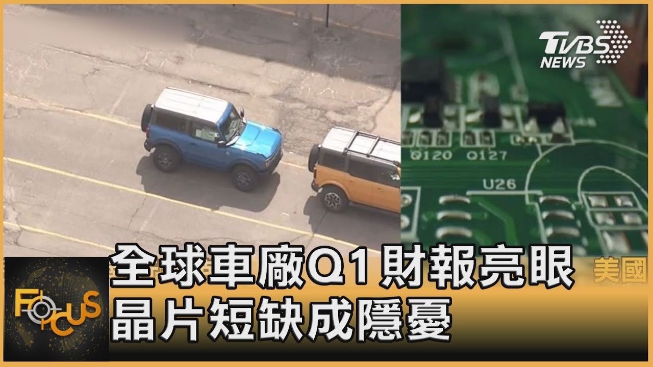 全球車廠Q1財報亮眼　晶片短缺成隱憂