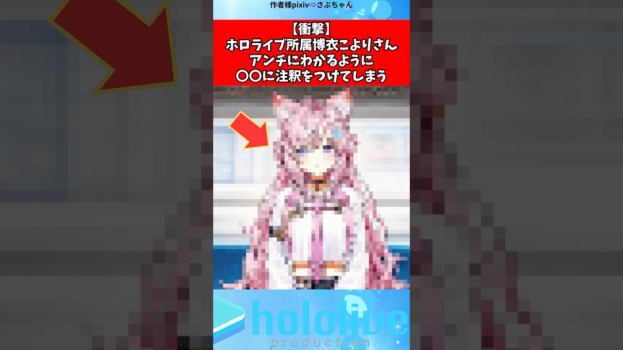 博衣こよりさんとある投稿に注釈をつける#ホロライブ #shorts #vtuber