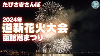 【函館花火】函館港まつり・道新花火大会2024年/たびさきさんぽ