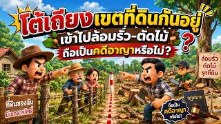 EP.145 โต้เถียงเขตที่ดินกันอยู่ เข้าไปล้อมรั้ว-ตัดไม้ ถือเป็นคดีอาญาหรือไม่?