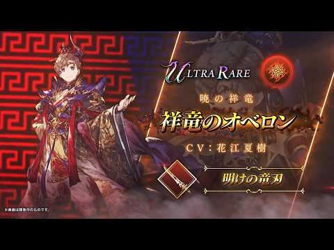 【FFBE幻影戦争】『祥竜のオベロン』（CV：花江夏樹）登場！