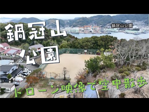鍋冠山公園～ドローン映像で空中散歩～