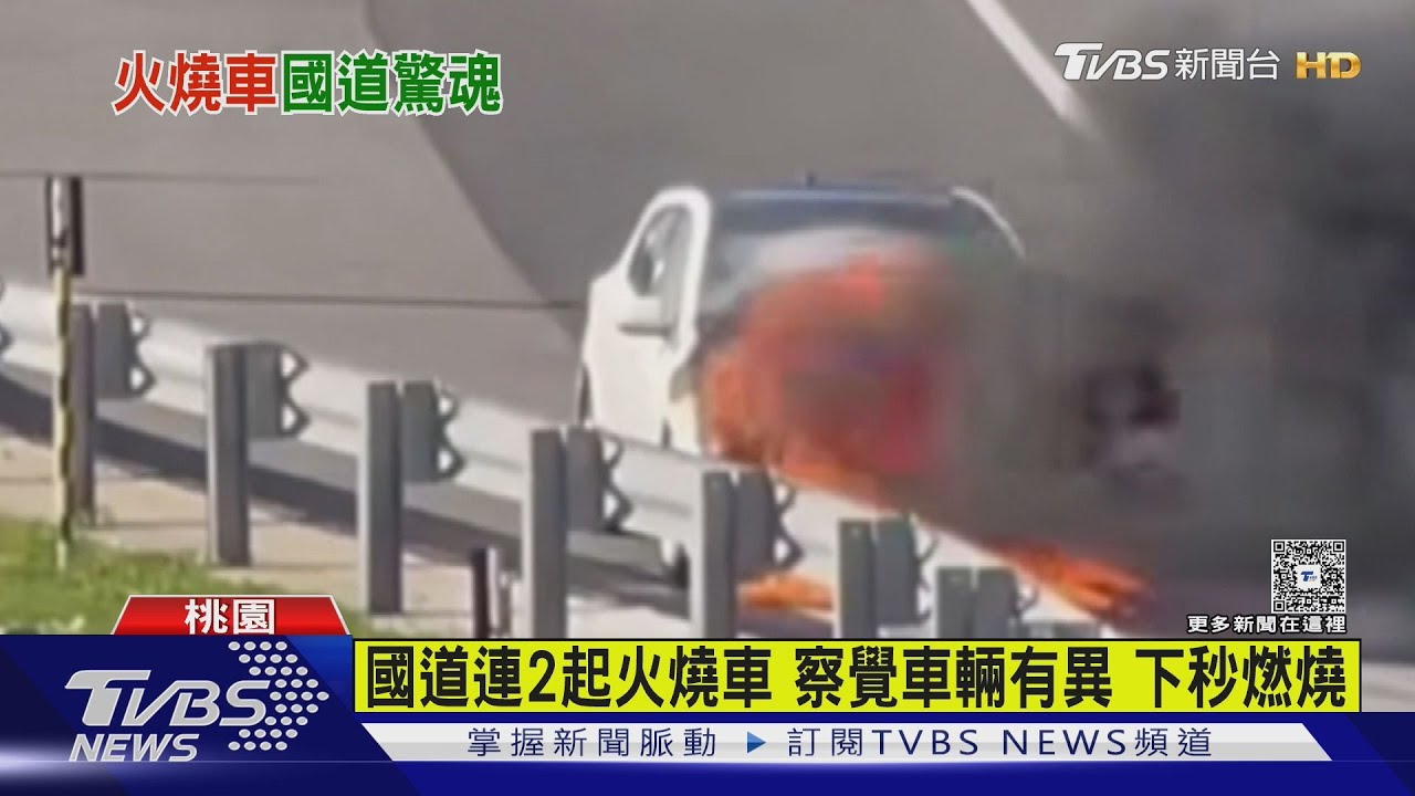 國道連2起火燒車　察覺車輛有異　下秒燃燒