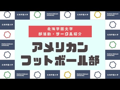 【部活動・サークル紹介】アメリカンフットボール部