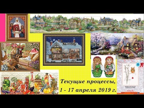 88. Текущие процессы, 1 - 17 апреля 2019 г. Вышивка крестом и бисером