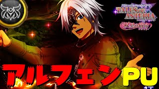 【ガチャ】ハロウィン衣装のアルフェンPUに全力で挑んだ男の末路....【テイルズオブアスタリア/ガチャ】