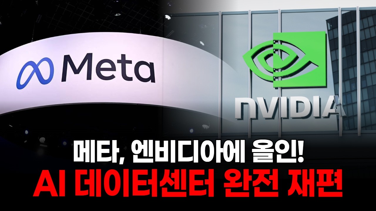 메타, 엔비디아에 올인! AI 데이터센터 완전 재편
