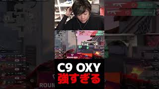C9 OXY強すぎる【VALORANT】【mittiii/みっちー切り抜き】#Shorts