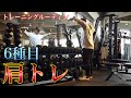 【肩トレのルーティンを大公開!】GEEDで肩メロンを作る!!