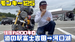 【モトブログ】道の駅富士吉田でのんびりしてきた【モンキー125】【ツーリング】【道の駅富士吉田】【河口湖】【富士山】【山梨】 【vlog】#monkey125 #touring