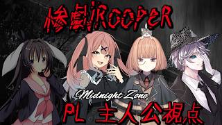 2回目！Midnight Zoneの惨劇を止めろ！【惨劇RoopeR/脚本家：卯沙美ゆい PL：華月薫、maŸUko、神無月らん】