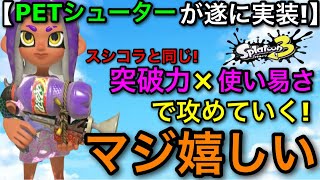 【スプラ3】遂に追加されたレイダース製ブキ！”PETシューター”を立ち回り解説しながら存分に使ったぞ！【スプラトゥーン3】【スプラシューターコラボ/スシコラ】