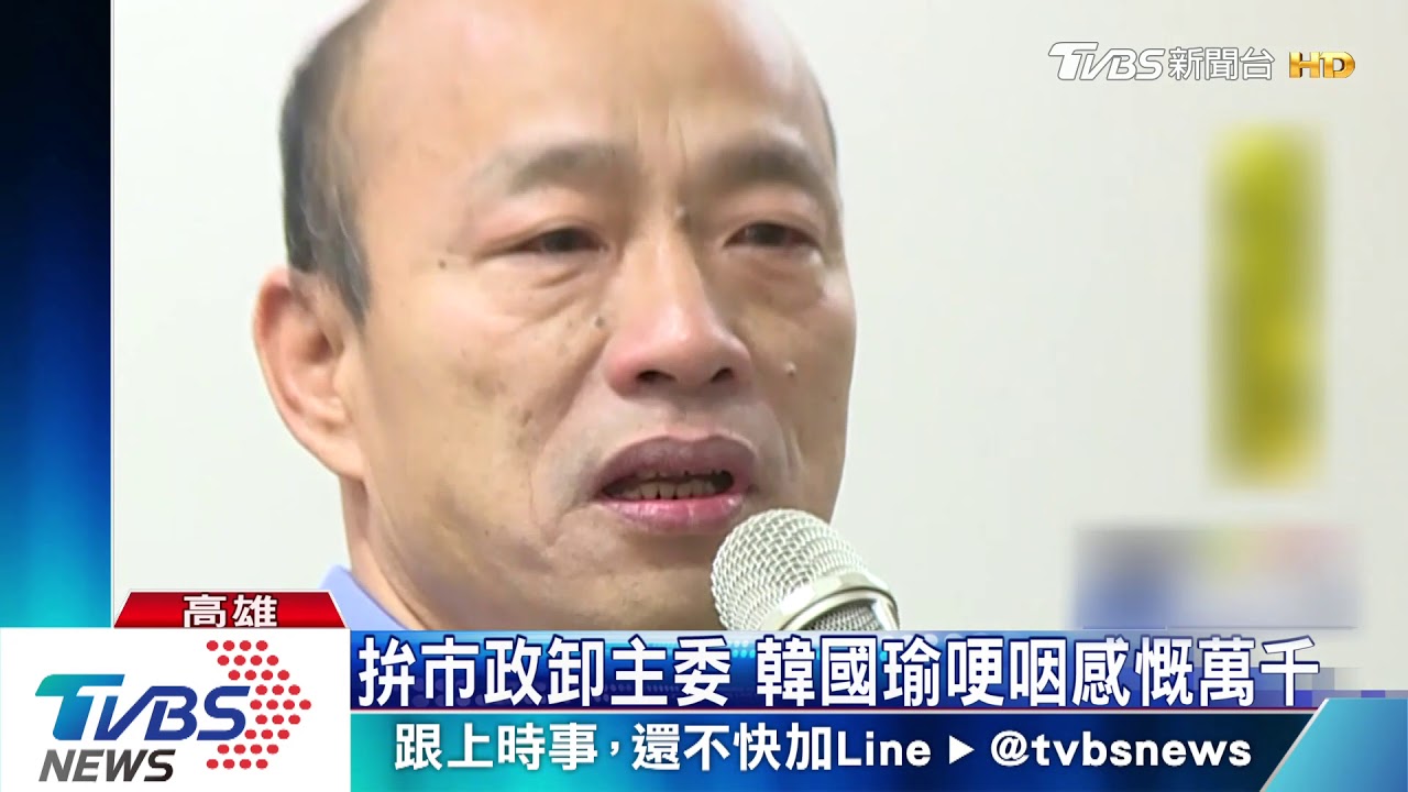 拚市政卸主委 韓國瑜哽咽感慨萬千