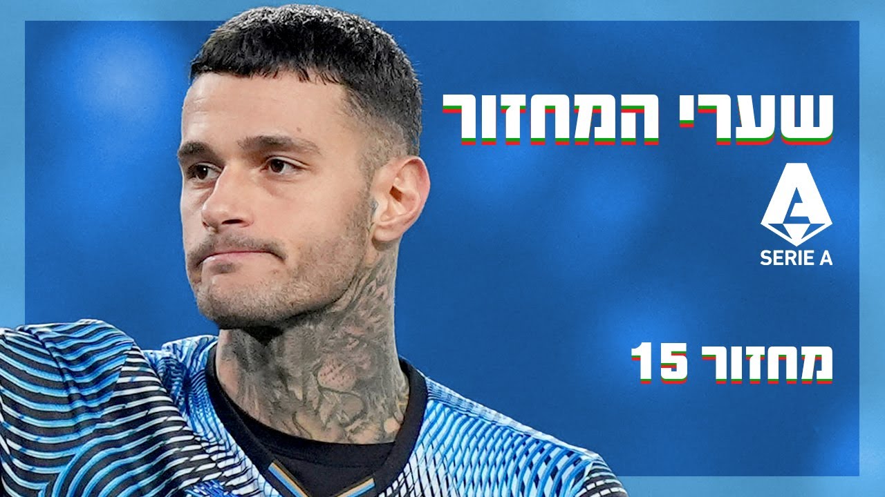 טופ 5 סריה א': אקלקמפ משייט לחיבורים