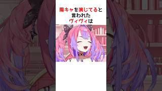 陽キャって言われがちだけど実は…【ホロライブ / ヴィヴィ / 切り抜き】#shorts #ヴィヴィ切り抜き