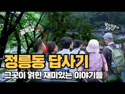 정릉동 답사기 | 아리랑고개·흥천사·정릉천·박경리 가옥·영단주택
