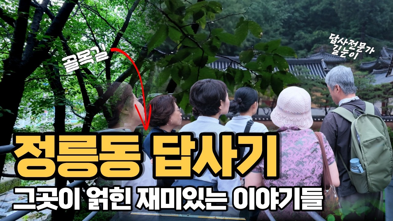 정릉동 답사기 | 아리랑고개·흥천사·정릉천·박경리 가옥·영단주택