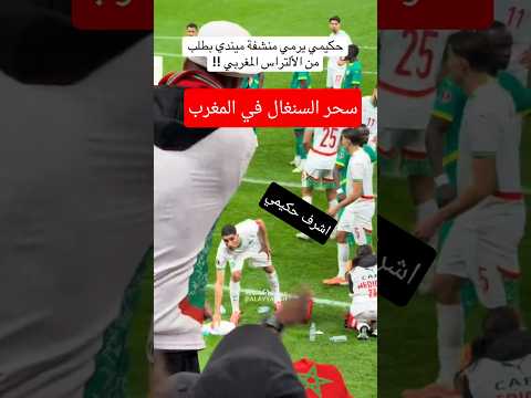 شاهد اشرف حكيمي ماذا فعل في نهائي امم افريقيا 2025 #المغرب_السنغال