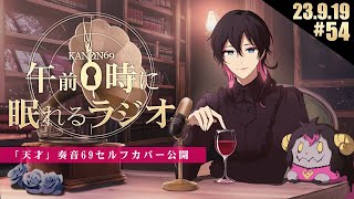 - #54 奏音69の「午前0時に眠れるラジオ」『天才』セルフカバー公開!