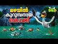 മഴയിൽ കുറുമ്പനായ കൊക്ക് Mischievous Stork Malayalam Fairy 