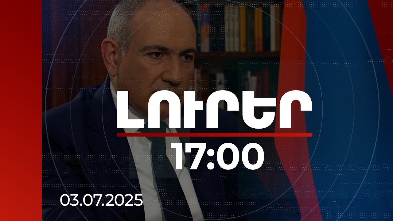 Լուրեր 17:00 | Չի կարող լինել, որ մարդը բնակարանը կառուցի, վաճառի և արտագաղթի․ վարչապետ | 03.07.2025