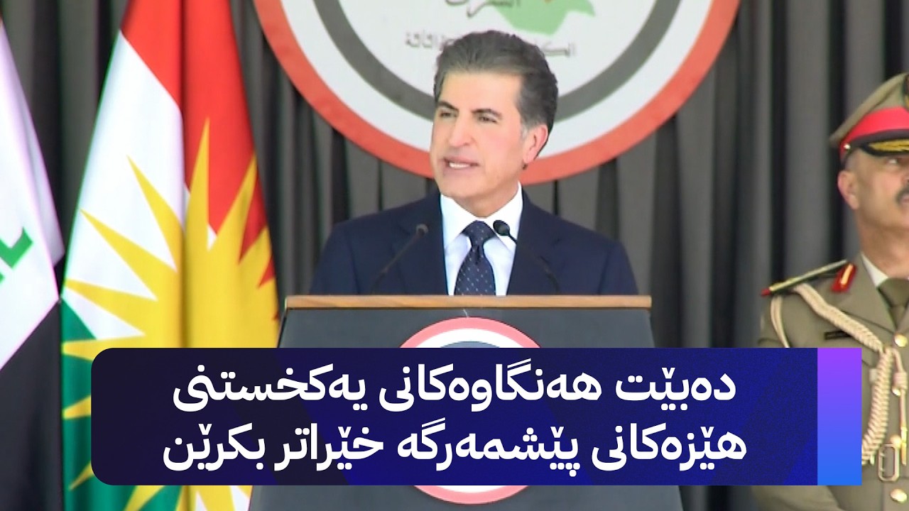ڤیدیۆ | نێچیرڤان بارزانی: دەبێت هەنگاوەکانی یەکخستنی هێزەکانی پێشمەرگە خێراتر بکرێن