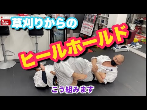 【今さら聞けない寝技の基本#15】草刈りからのヒールホールド 2種類 総合格闘技 空手道禅道会六本木道場