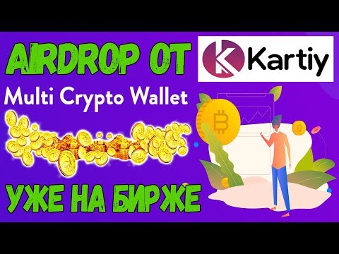 Airdrop от KARTIY WALLET! Уже на БИРЖЕ!