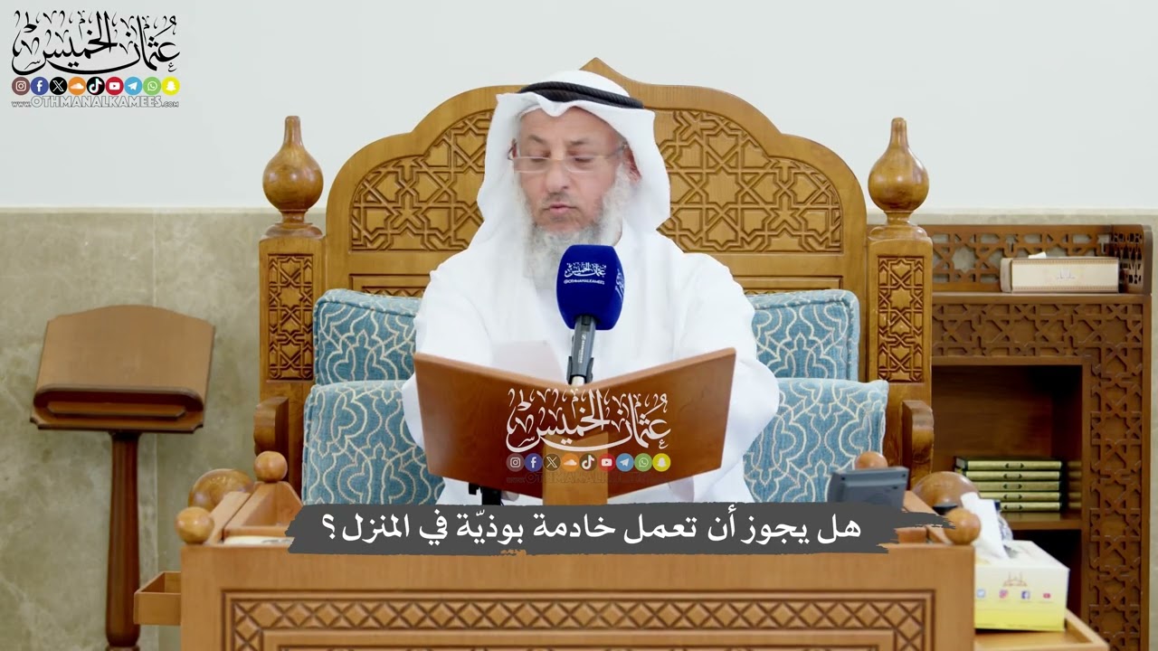 1203 - هل يجوز أن تعمل خادمة بوذيّة في المنزل؟ - عثمان الخميس