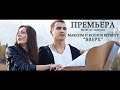 Максим и Ксения Штанге - ВВЕРХ 