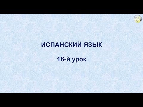 Испанский язык с нуля.16-й видео урок испанского языка для начинающих