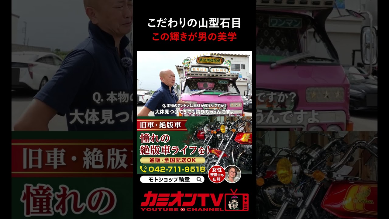 【カミオン】アンドンは山型の石目ガラスじゃないと！映画ポスターから着想を得たフレーズ【デコトラ】