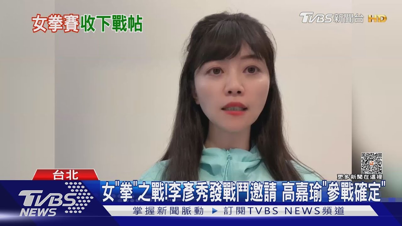 女「拳」之戰!李彥秀發戰鬥邀請 高嘉瑜「參戰確定」