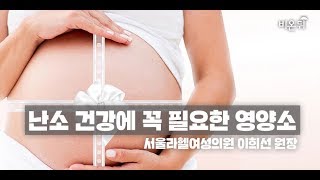 [메디텔]난소건강에 필요한 영양소