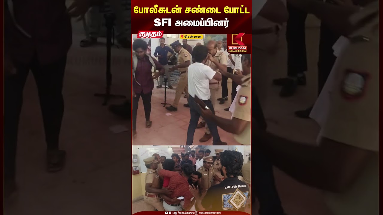 போலீசுடன் சண்டை போட்ட SFI அமைப்பினர்.. அதிர்ச்சி காட்சிகள் | Kumudam News